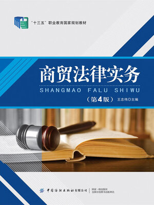 cover image of 商贸法律实务